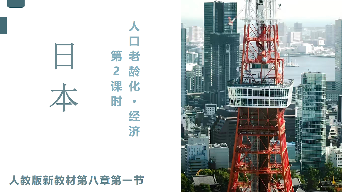 8.1 日本 第2课时（教学课件）地理新教材人教版七年级下册(1)第1页