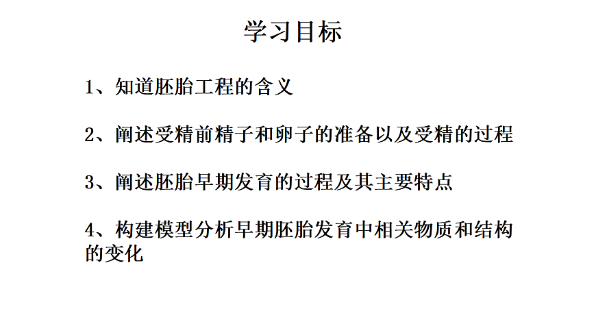 第2章细胞工程 第3节胚胎工程1第2页