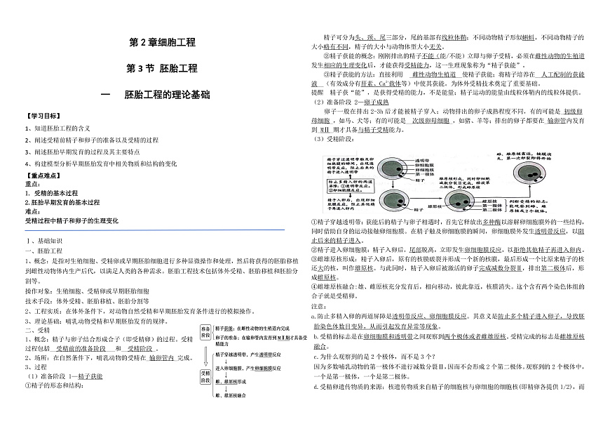 第2章细胞工程 第3节胚胎工程1教案第1页