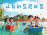 1.2《让我们荡起双桨》 课件-花城版小学音乐二年级下册