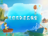 1.2《让我们荡起双桨》 课件-花城版小学音乐二年级下册