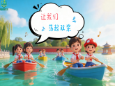 1.2《让我们荡起双桨》 课件-花城版小学音乐二年级下册