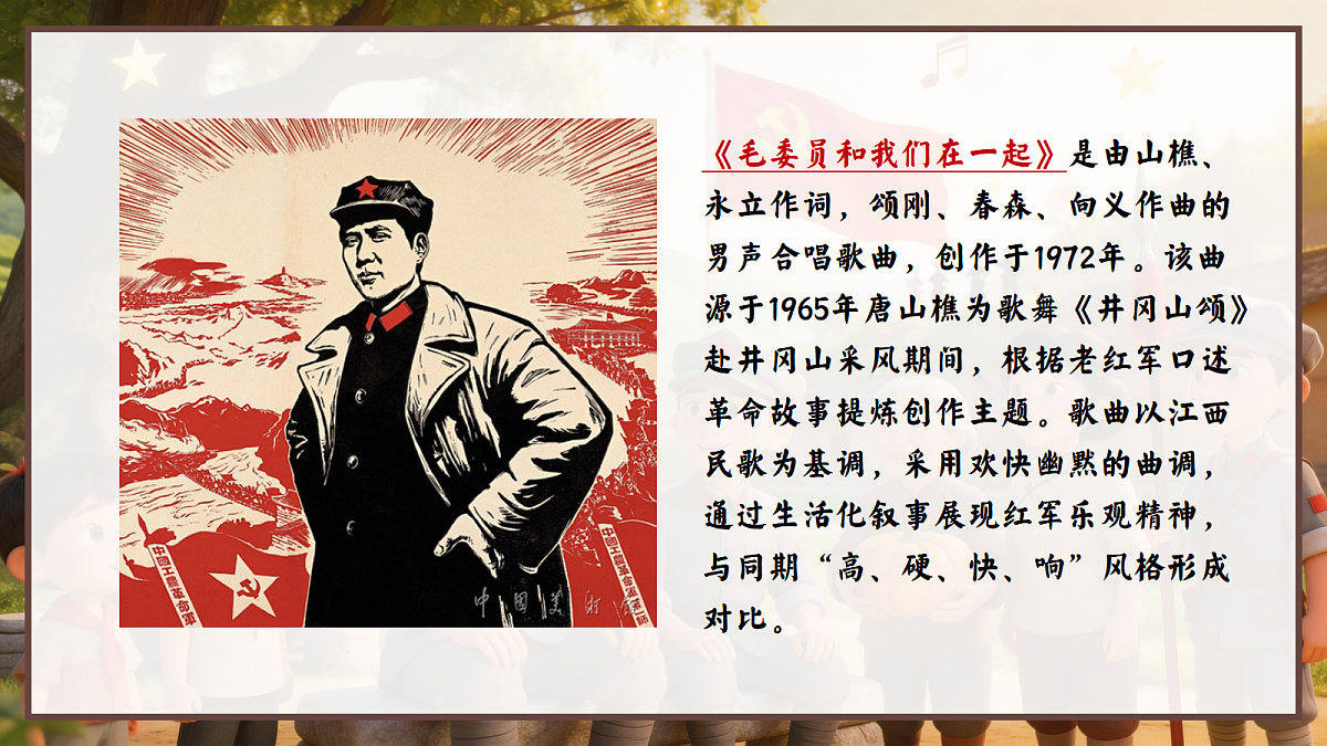 1.1《毛委员和我们在一起》第8页
