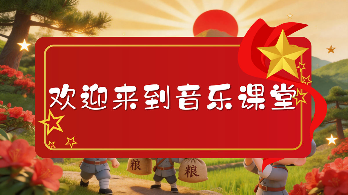 1.2《井冈山上太阳红》第4页