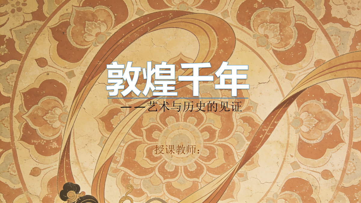 《敦煌千年》教学课件第1页