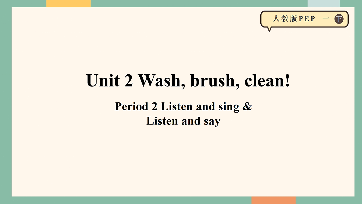 人教版PEP 小学英语 一年级下册Unit 2 Wash, brush, clean!第二课时 课件第1页