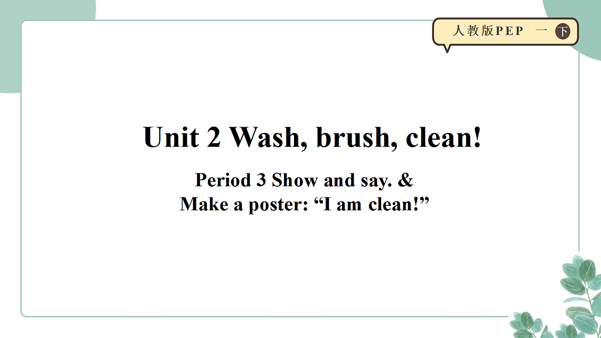 人教版PEP 小学英语 一年级下册Unit 2 Wash, brush, clean!第三课时 课件第1页
