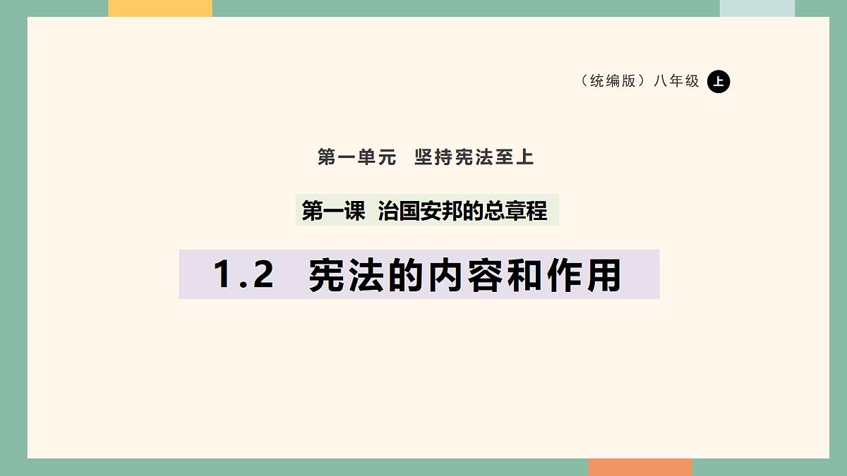 统编版（2024）道德与法治八年级下册1.2宪法的内容和作用（课件）第1页