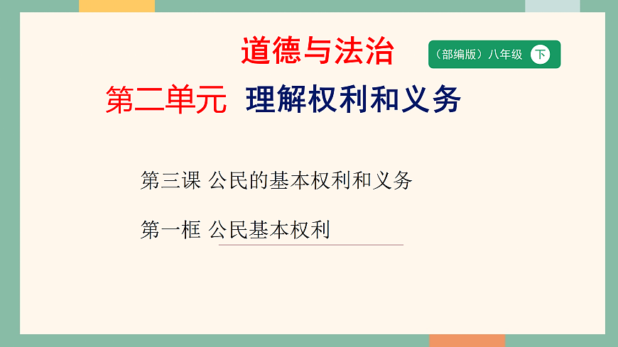 统编版（2024）道德与法治八年级下册3.1八下道法公民基本权利 课件第1页