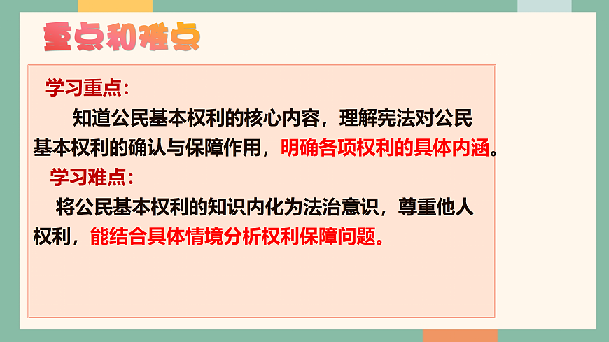 统编版（2024）道德与法治八年级下册3.1八下道法公民基本权利 课件第5页
