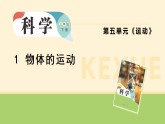 5.1.物体的运动（课件）2025-2026学年大象版三年级科学下册