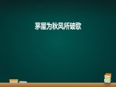 统编版语文八年级下册（2024）24 唐诗三首——茅屋为秋风所破歌 课件