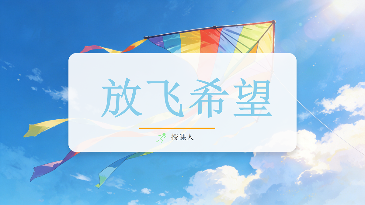 放飞希望教学课件第1页