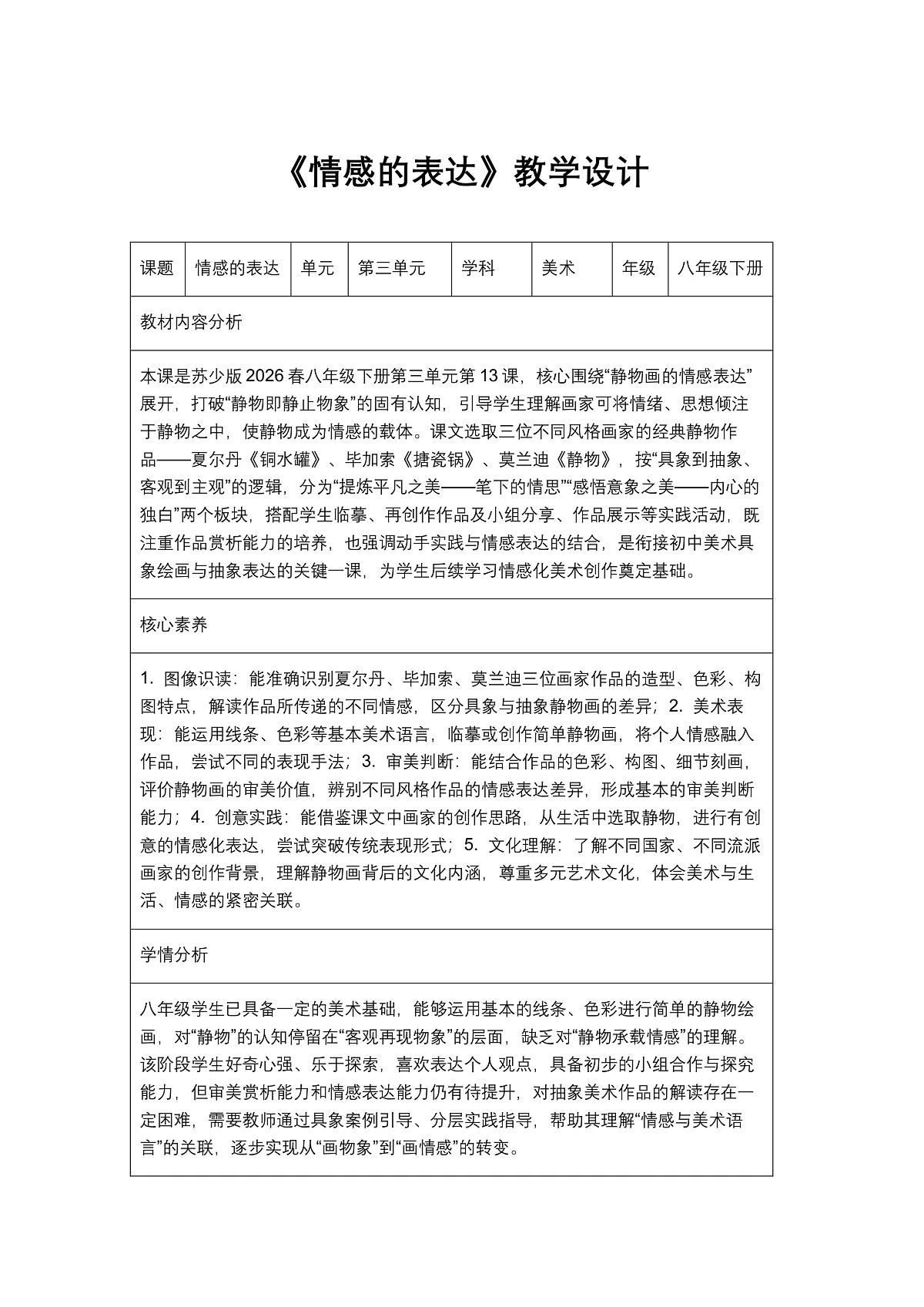 《情感的表达》教学设计1第1页