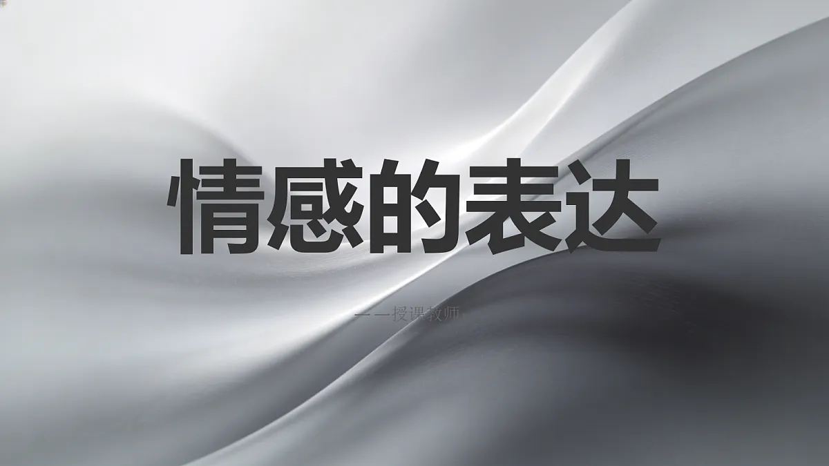 情感的表达PPT课件第1页