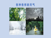 1.各种各样的天气（课件）2025-2026学年人教鄂教版二年级科学下册