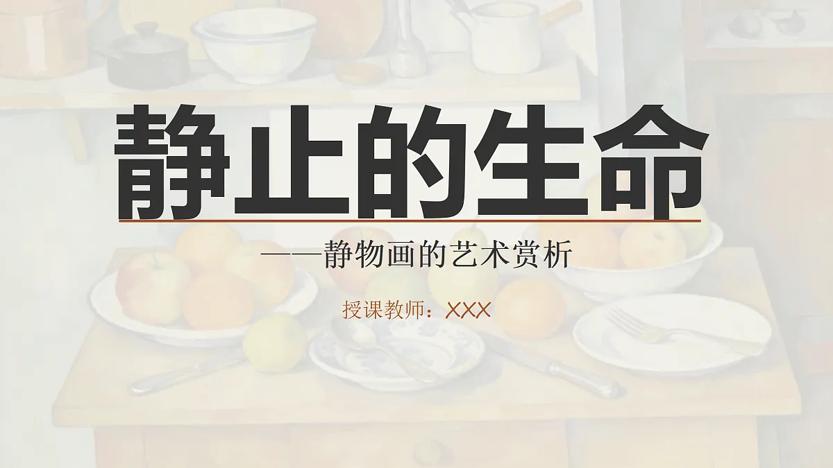静止的生命 美术教学课件第1页