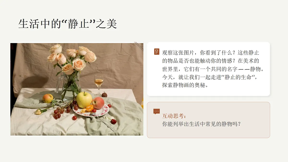 静止的生命 美术教学课件第3页