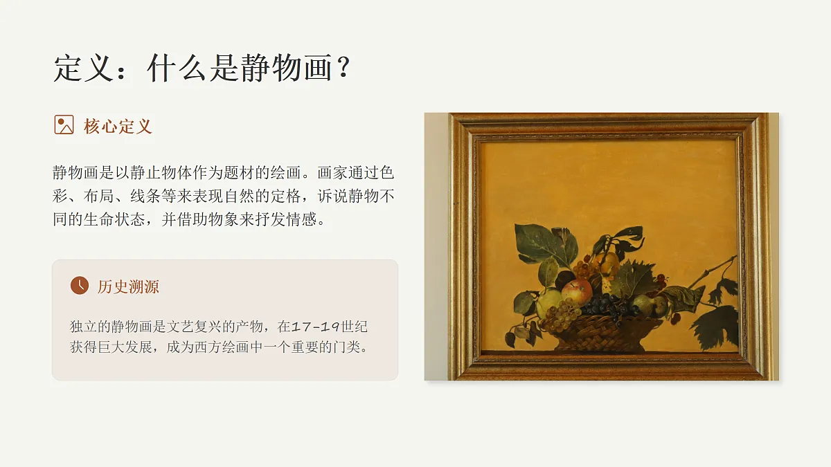 静止的生命 美术教学课件第4页