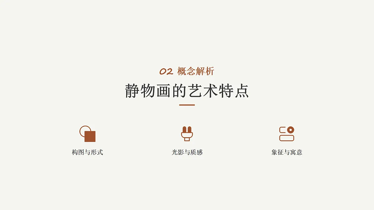 静止的生命 美术教学课件第5页