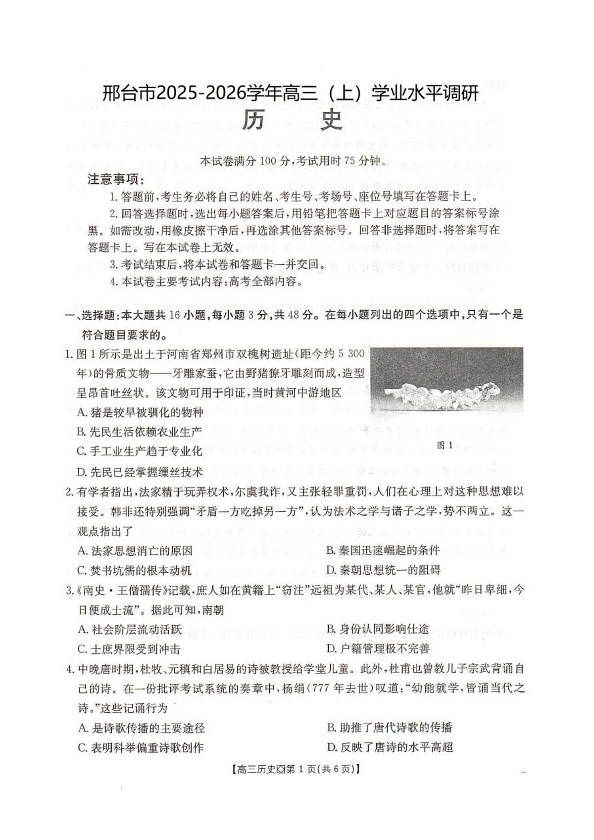 邢台市2026届高三（上）学业水平调研历史第1页