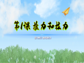 1推力和拉力（课件）科学二年级下册（粤教科技版2024）