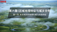 地理八年级下册（2024）第一节 东北地区的地理位置与自然特征课文配套课件ppt