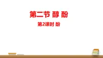 高中化学人教版 (2019)选择性必修3醇酚教学课件ppt