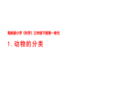 1.动物的分类（课件）2025-2026学年粤教粤科版三年级科学下册