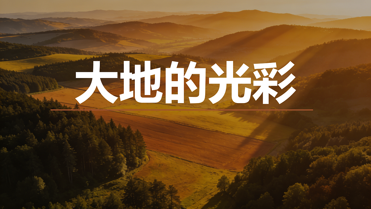 《大地的光彩》美术教学课件第1页