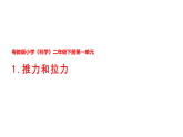 1.推力和拉力（课件）2025-2026学年粤教粤科版二年级科学下册