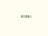 统编版语文三年级下册第八单元 语文园地八 教学课件