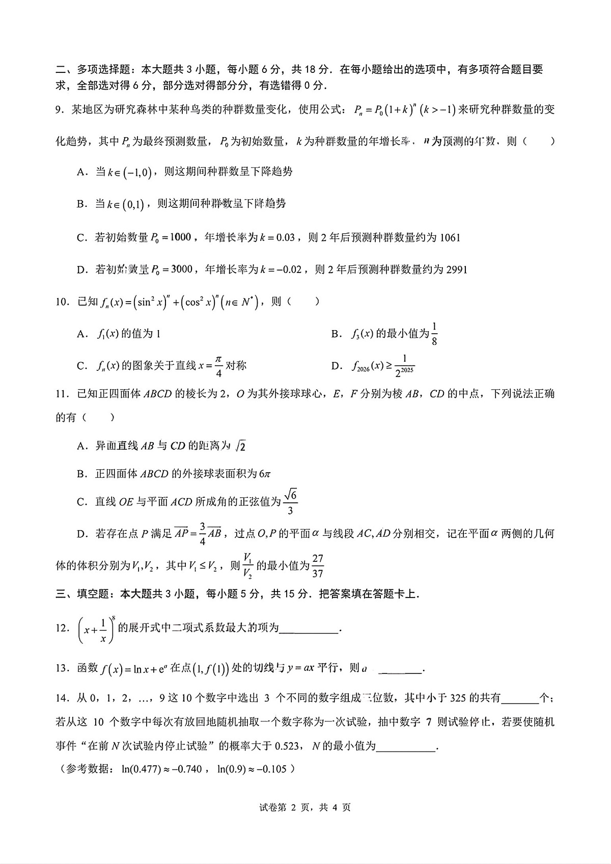 数学试卷-四川成都市第七中学2026届高三下学期开学考第2页