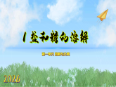 1盐和糖的溶解（课件）科学三年级下册（人教鄂教版2024）