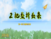 2把盐析出来（课件）科学三年级下册（人教鄂教版2024）