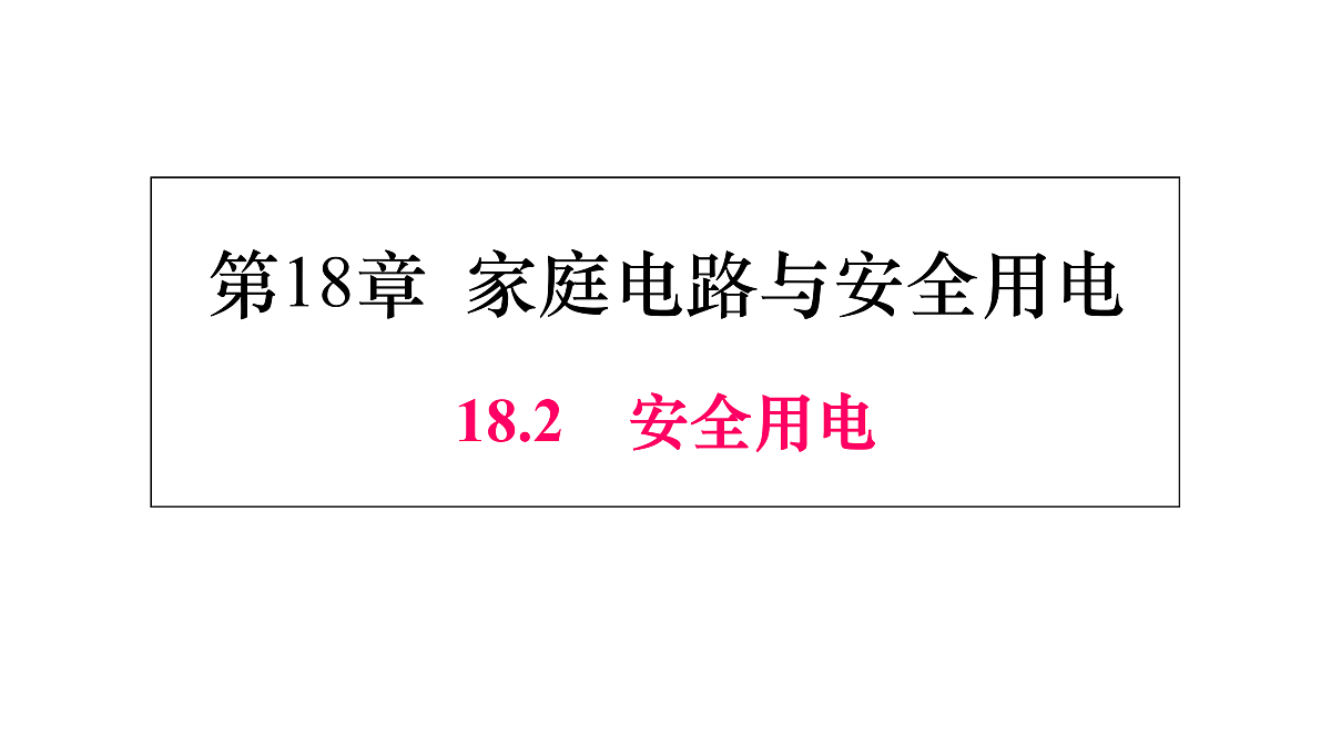 18.2　安全用电第1页