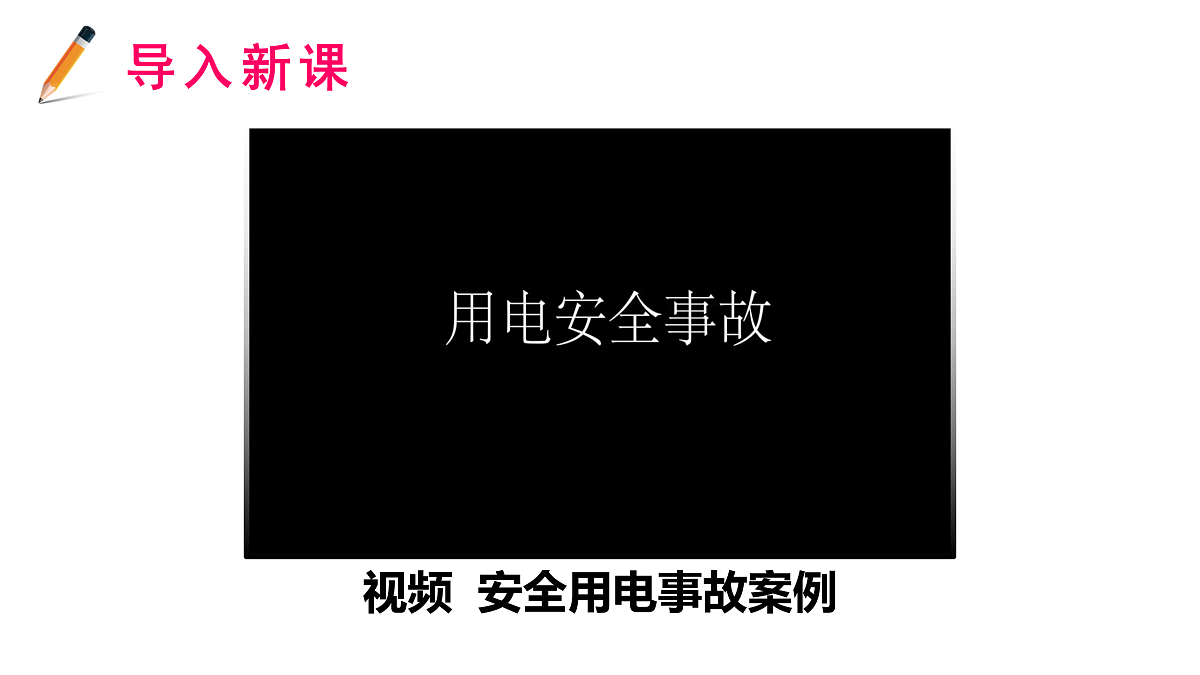 18.2　安全用电第2页