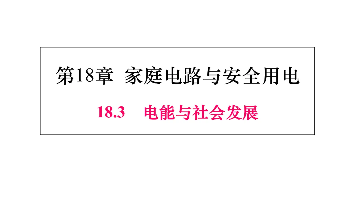 18.3　电能与社会发展第1页