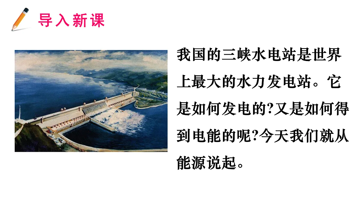 18.3　电能与社会发展第2页