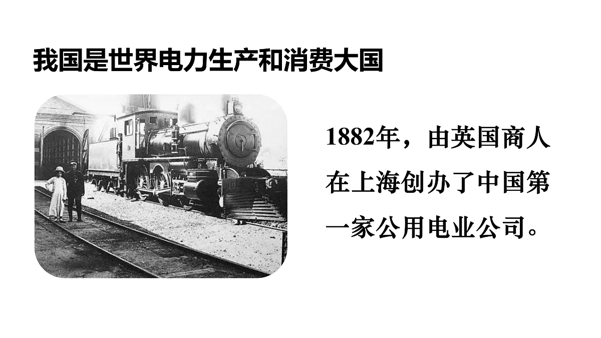 18.3　电能与社会发展第4页