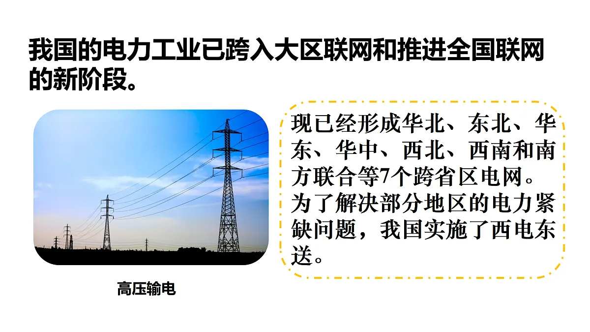 18.3　电能与社会发展第7页