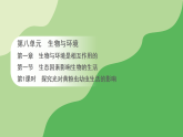 第八单元 第一章 第一节 生态因素影响生物的生活 第一课时 探究光对黄粉虫幼虫生活的影响（课件）济南版八年级生物下册