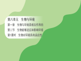 第八单元 第一章 第二节 生物能够适应和影响环境 第一课时 生物对环境具有适应性（案例一）（课件）济南版八年级生物下册