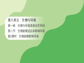 第八单元 第一章 第二节 生物能够适应和影响环境 第二课时 生物能够影响环境（课件）2025-2026学年济南版八年级生物下册