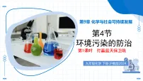 初中化学沪教版(2024)九年级下册环境污染的防治教学ppt课件