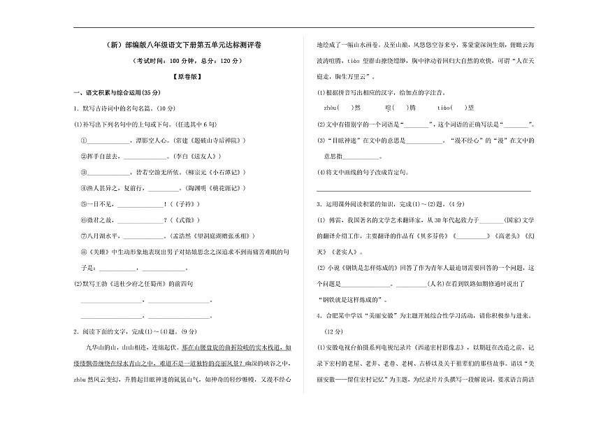 （新）部编版八年级语文下册第五单元达标测评卷 A3（原卷版）第1页