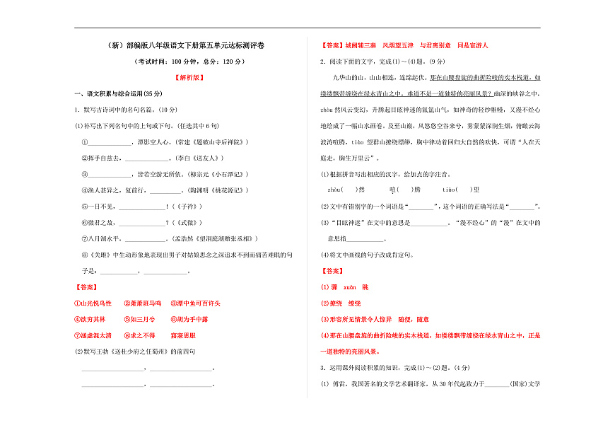 （新）部编版八年级语文下册第五单元达标测评卷 A3（解析版）第1页