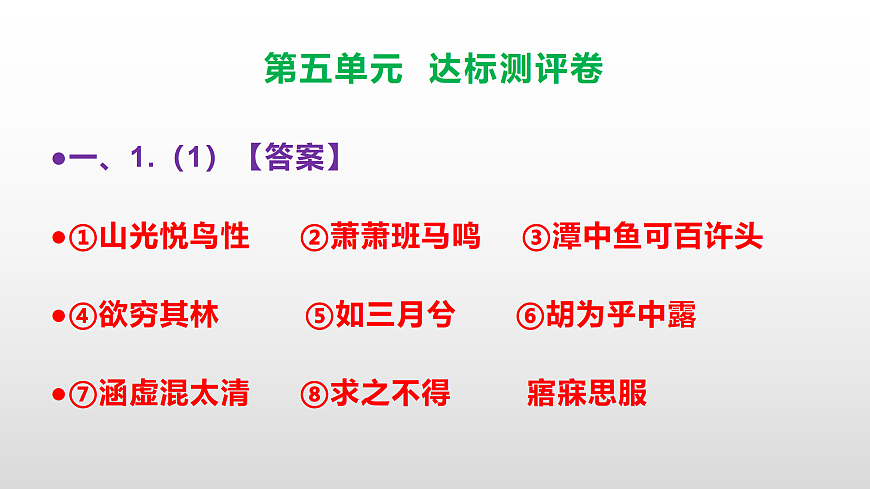 （新）部编版八年级语文下册第五单元达标测评卷 PPT（参考答案课件）第2页