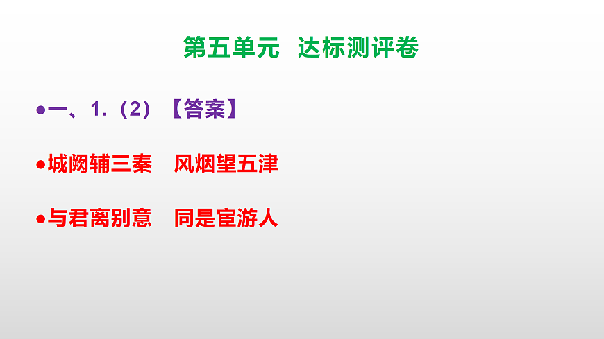 （新）部编版八年级语文下册第五单元达标测评卷 PPT（参考答案课件）第3页