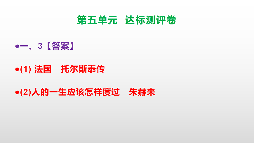 （新）部编版八年级语文下册第五单元达标测评卷 PPT（参考答案课件）第8页